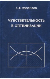 Чувствительность в оптимизации