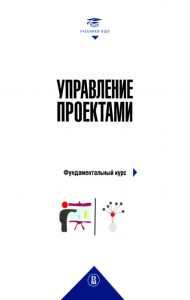 Управление проектами. Фундаментальный курс