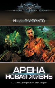 Арена. Новая жизнь
