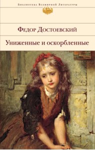 Униженные и оскорбленные