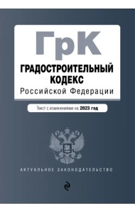Градостроительный кодекс Российской Федерации. Текст с изменениями на 2023 год
