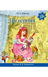 Щелкунчик + музыка П.И. Чайковского