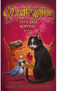 Фамильяры. Книга 2. Загадки Короны