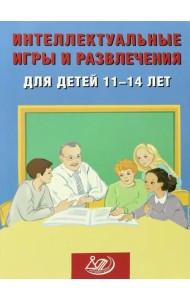 Интеллектуальные игры и развлечения для детей 11-14 лет