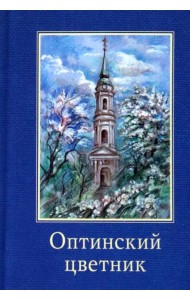 Оптинский цветник