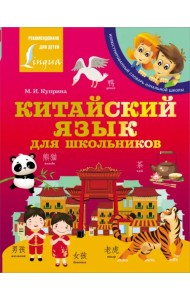 Китайский язык для школьников