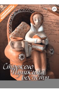 Строкою Пушкина воспеты…