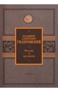 Москва и москвичи