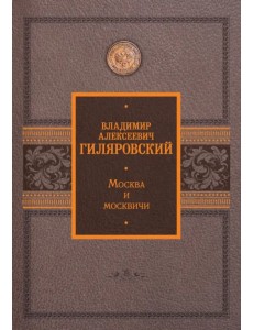 Москва и москвичи