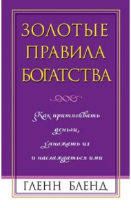 Золотые правила богатства