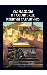 Однажды в Голливуде. Коллекционное издание