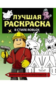 Лучшая раскраска в стиле Roblox