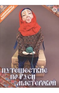 Путешествие по Руси мастеровой