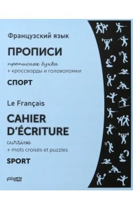 Французский язык. Прописи. Спорт. Прописные буквы