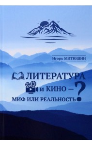 Литература и кино - миф или реальность?