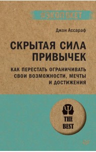 Скрытая сила привычек. Как перестать ограничивать свои возможности, мечты и достижения