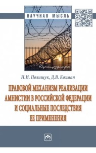 Правовой механизм реализации амнистии в Российской Федерации и социальные последствия ее применения