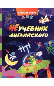 НеУчебник английского