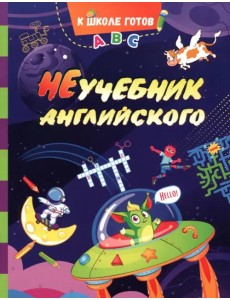 НеУчебник английского НеУчебник английского