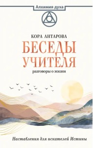 Беседы Учителя. Разговоры о жизни