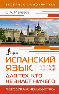 Испанский язык для тех, кто не знает ничего. Методика 