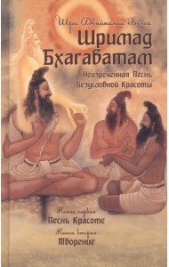 Шримад Бхагаватам. Книги 1, 2