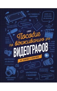 Пособие по выживанию для видеографов. От теории к практике