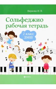 Сольфеджио. 2 класс ДМШ. Рабочая тетрадь