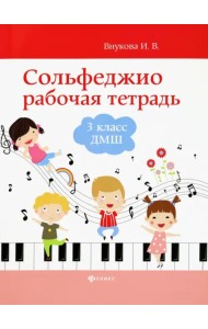 Сольфеджио. 3 класс ДМШ. Рабочая тетрадь