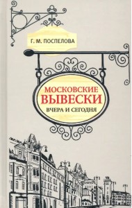 Московские вывески вчера и сегодня