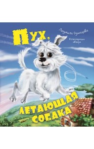 Пух, летающая собака