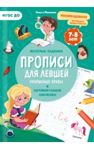Прописи. Для левшей. Прописные буквы