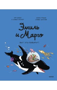 Эмиль и Марго. Вот это поворот!