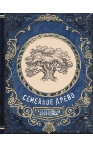 Семейное древо. Родословная моей семьи