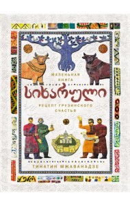 Сихарули. Рецепт грузинского счастья