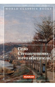 Село Степанчиково и его обитатели