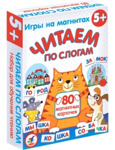 Магнит в коробке. Читаем по слогам