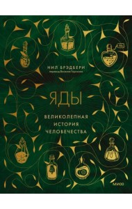 Яды. Великолепная история человечества