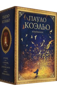 Коэльо. Избранное. Подарочный набор