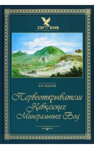 Первооткрыватели Кавказских Минеральных Вод