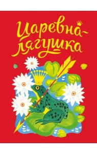 Царевна-лягушка