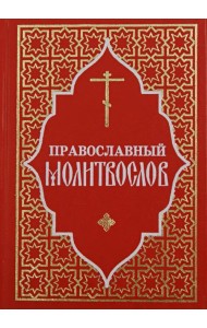 Православный молитвослов