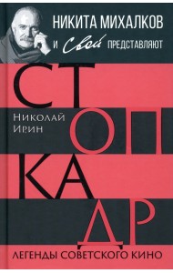 Стоп-кадр. Легенды советского кино