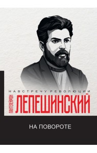 На повороте