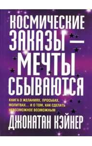 Космические заказы - мечты сбываются