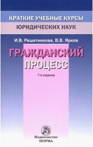 Гражданский процесс