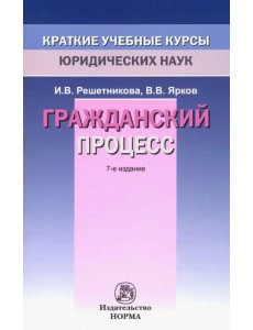 Гражданский процесс