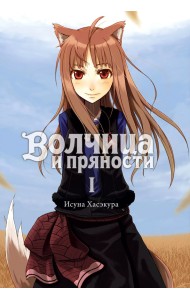 Волчица и пряности. Том 1. Ранобэ