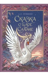 Сказка о царе Салтане