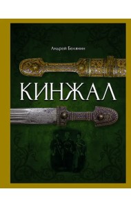 Кинжал